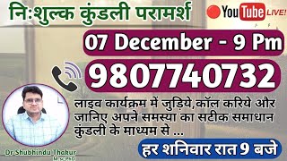 Free Kundli📒Analysis Live @9 Pm《Call-9807740732》🔴निःशुल्क कुंडली परामर्श-प्रत्येक शनिवार रात 9 बजे