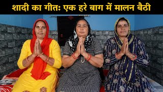 शादी का गीत: एक हरे बाग में मालन बैठी | Harynavi Ladies Bhajan