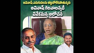 అవినాష్ ఎదుగుద‌లను త‌ట్టుకోలేక‌పోతున్న‌రు..     #ysavinashreddy #yssharmila