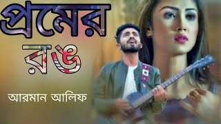 প্রেমের রঙ আরমান আলিফ New Bangla Song 2019