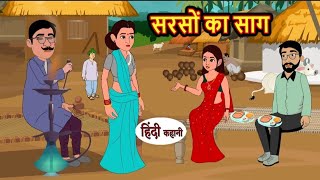 सरसों का साग | Sarson ka saag | Hindi kahaniya | Hindi moral stories |