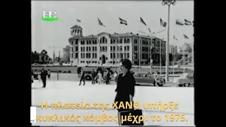 "Το δράμα μιας αμαρτωλής", 1961 - Πλάνα Θεσσαλονίκης