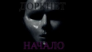 ДОРКНЕТ.НАЧАЛО