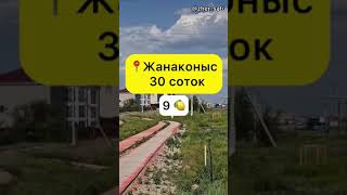 Жанаконыс | 30 соток