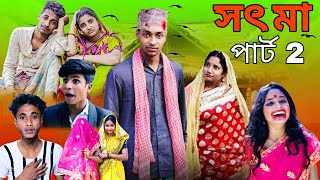 সৎমা পার্ট ২ | Sotma Part 2 | Toni Salma | Sofiker Video