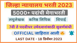 जिल्हा न्यायालय भरती 2023 | District Court Recruitment 2023 | Jilha Nyayalaya Bharti 2023