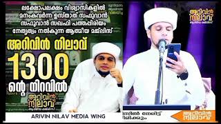 @Arivinnilav ഇന്ന് അറിവിൻനിലാവ്‌ 1300റാം മജ്‌ലിസ് 1300ന്റെ നിറവിൽ ഉസ്താദ്ന്റെപാട്ട് @VARIETY-DESIGN|