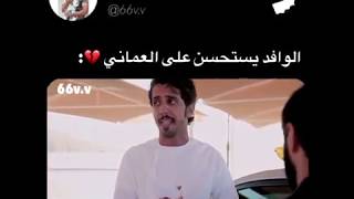 الوافد يستحسن أعلى من العماني في اخلاقه💔