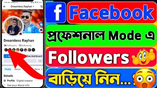 Turn on the professional mode on FacebookFollow all your friends😮🔥👌#FacebookProfessionalModeOn👌😮🔥