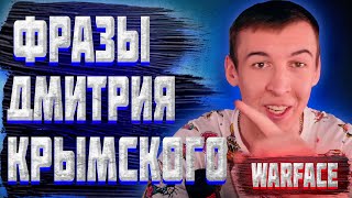 WARFACE►НАРЕЗКА ФРАЗ ДМИТРИЯ КРЫМСКОГО