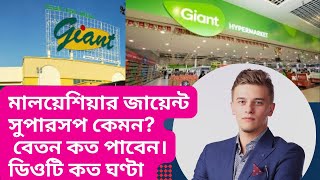 Malaysia Company Work Visa।।Malaysia Giant Supershop Work!!Giant Malaysia!