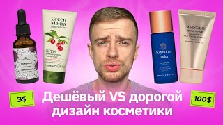 Угадываю цену косметики по дизайну. Дешёвая VS дорогая упаковка