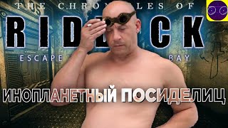 The Chronicles of Riddick: Escape from Butcher Bay - ВСЕ ЕЩЕ В ФОРМЕ ? Часть 2 Финал