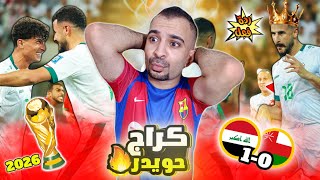 ردة فعل أردني على فوز العراق 1-0 على عمان | ابو طبر 🔥