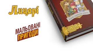 «Лицарі. Стань справжнім героєм» | Огляд комікс-квеста