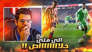 رده فعل 🔴 | اتلتيكو مدريد VS خيتافي .. الى متى يا أتلتيكو !😔