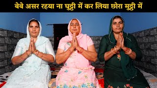 बेबे असर रहया ना घुट्टी में कर लिया छोरा मुट्ठी में  | Haryanvi Ladies Bhajan