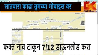 How to Download 7/12 utara Online | सातबारा उतारा ऑनलाइन कसा बघावा | Digital Satbara Download