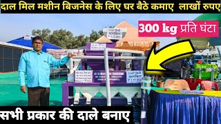 घर बैठे शुरु करे बिजनेस मिनी दाल मिल मशीन /Mini Dal Mill Machine/Dal Mill Business/Jay Bajrang agro