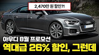 "아우디 8월 프로모션" 최대 26% 할인ㄷㄷ 국산차보다 싼 A6, 얼마 안 남았습니다