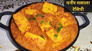 Resturent Style Simple & Easy Paneer Recipe। पनीर मसाला रेसिपी। Quick Paneer Recipe। पनीर की सब्जी।