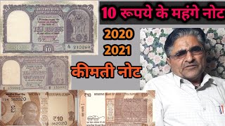 10रूपये नोट 2020,2021 के इतने महंगे क्यो? 10rupee collectable note rare note