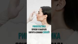 Ринопластика. Отзыв о хирурге клиники