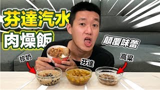 【狠愛演】芬達汽水肉燥飯，顛覆味蕾『你/妳值得在家試試』