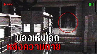 ฉันมองเห็นโลก...หลังความตาย | forgotten school