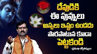 దేవుడికి ఈ పువ్వులతో పూజ చేయకండి | Flowers Offered To Hindu gods and Goddesses In Pooja