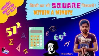 Squares at your fingertips || How to To Find Square of Any 2-digit number within a minute || #tricks