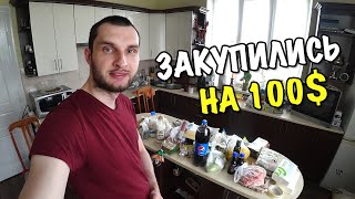 КАКИЕ ПРОДУКТЫ МОЖНО КУПИТЬ НА 100$ В УКРАИНЕ