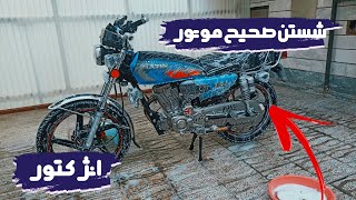 آموزش شستن صحیح موتور انژکتور❤️🤤         موتور انژکتور داری این‌ویدیو مال توعه🫀🔗