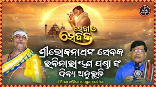 SEBA O SEBAKA EP-49 | ସେବା ଓ ସେବକ | ଶ୍ରୀଲୋକନାଥଙ୍କ ସେବକ ରବିନାରାୟଣ ପଣ୍ଡାଙ୍କ ଦିବ୍ୟ ଅନୁଭୂତି