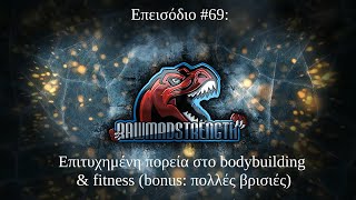 Επεισόδιο #69: Επιτυχημένη πορεία στο bodybuilding & fitness (bonus: πολλές βρισιές)