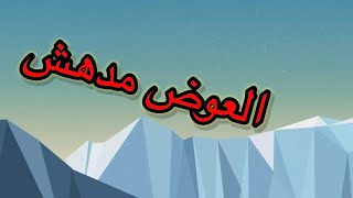 اصبر سيكون العوض مدهش