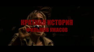 Краткая история фильмов ужасов