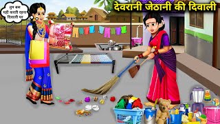 देवरानी की दिवाली जेठानी की दिवाली  |Hindi cartoon stories | sister in law's Diwali sister in law...