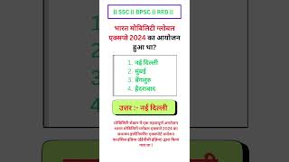 GS for RRB NTPC SSC BPSC Exam #student #study #gs #gk #education #cgl #ssc #rrbgs #rrb #rrbntpc #mts