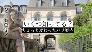 みにiko👀パリ中を駆け巡っておもしろ建物を探せ！ | フランス政府公認ガイドと行くパリのミニ散策