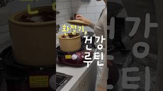 기침, 가래 심할 때, 이거 드셔보세요 #환절기 #건강관리