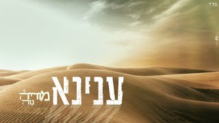 ענינא - מוריה נוה