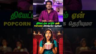 Popcorn தியேட்டர்ல மட்டும் ஏன்?#tamilguru #tamilinformation #naveenbharathi