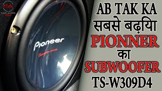 Pioneer TS-W309D4 1400Watts | 12 inch Double Coil | Best Pioneer Subwoofer | क्या ये सबसे बढ़िया है ?