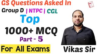 Top 1000+ Most Important GS Questions Asked In Group D 2018 || Part-5 || SSC CGL || CHSL || RRB NTPC