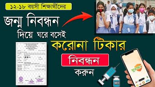 জন্ম নিবন্ধন দিয়ে করোনা টিকার আবেদন ২০২২  ||  শিক্ষার্থীদের করোনার টিকা নিবন্ধন. #covid_19_vaccine