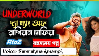 আন্ডারওয়ার্ল্ড দ্যা গাং অফ রাশিয়ান মাফিয়া | ভ্যাম্পায়ারের গল্প |AtoZ @TSStory