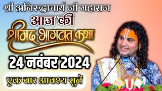 अनिरुद्धाचार्य महाराज जी की कथा 24 नवंबर 2024 |  new aniruddhacharya ji katha