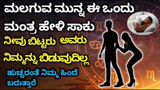 ಮಲಗುವ ಮುನ್ನ ಈ ಒಂದು ಮಂತ್ರ ಹೇಳಿ ಸಾಕು ನೀವು ಬೆಟ್ಟದ ಅವರು ನಿಮ್ಮನ್ನು ಬಿಡುವುದಿಲ್ಲ. Love Mantra night