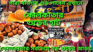 কোলকাতা গুড় হাট || সারা পশ্চিমবঙ্গের গুড় আসে এই হাটে  || বৈঠকখানা গুড় বাজার || সব দামের গুড় পাবেন